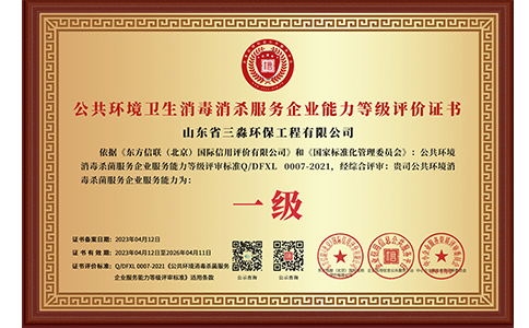 公共環(huán)境衛(wèi)生消毒消殺服務(wù)企業(yè)能力等級(jí)評(píng)價(jià)證書(shū)（銅牌）